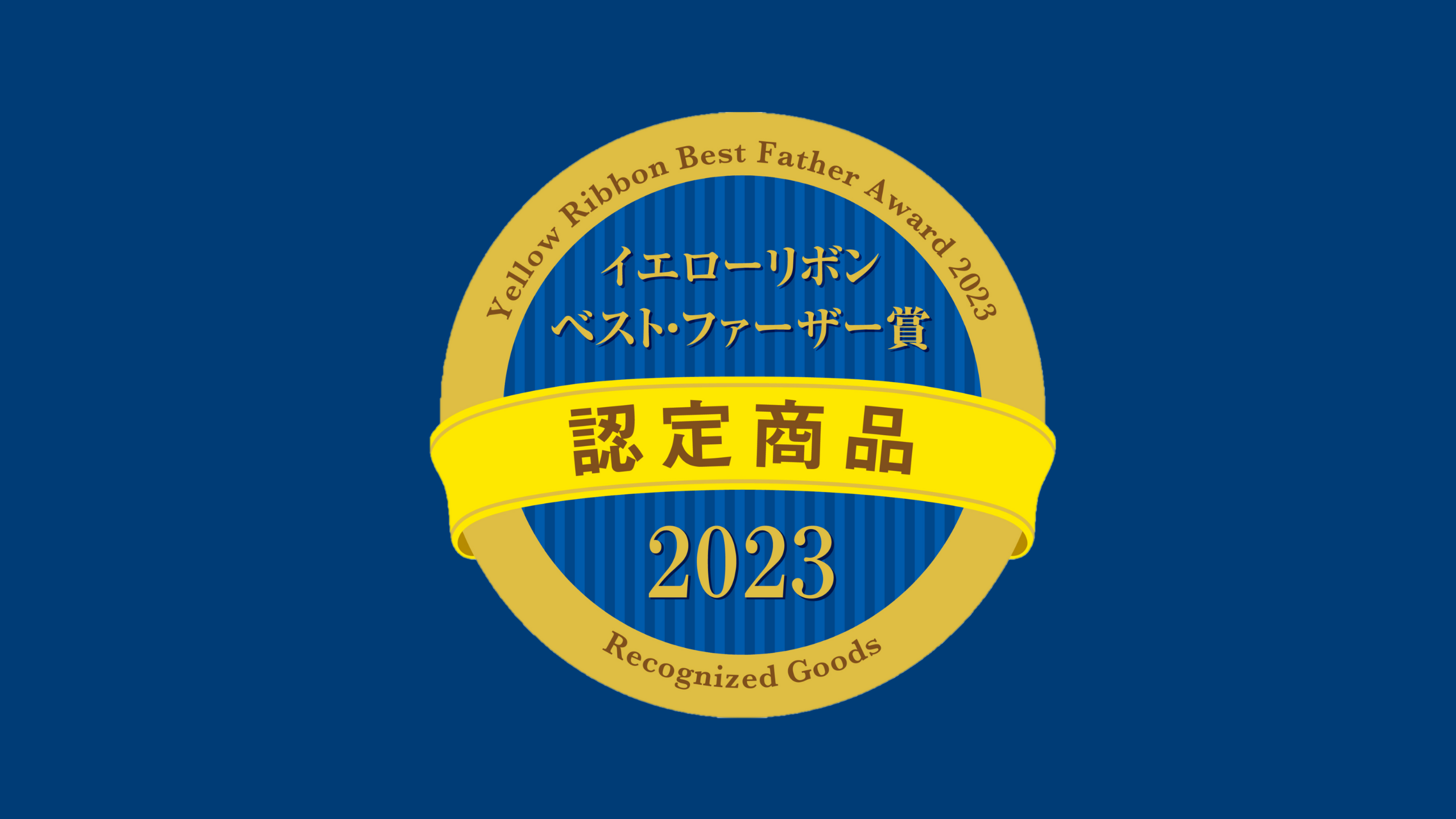 2023年 イエローリボン ベスト・ファーザー賞 認定商品として、Glico